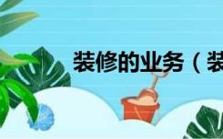 装修的业务（装修业务怎么做）