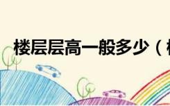 楼层层高一般多少（楼房层高一般是多少）