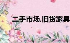 二手市场,旧货家具在哪里卖?永康冰箱