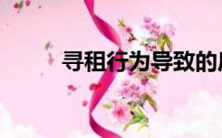 寻租行为导致的后果（寻租行为）