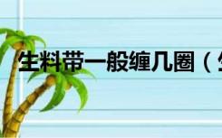 生料带一般缠几圈（生料带缠多少圈合适）