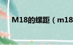 M18的螺距（m18的标准螺距是多少）