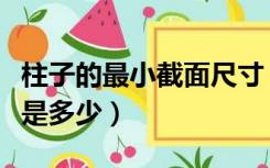 柱子的最小截面尺寸（构造柱的最小截面尺寸是多少）