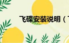 飞碟安装说明（飞碟灯怎么安装）