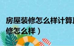 房屋装修怎么样计算用多少平方米线（房屋装修怎么样）