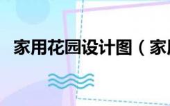 家用花园设计图（家用花园怎么设计好看）