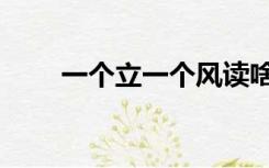一个立一个风读啥（一个立一个风）