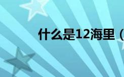 什么是12海里（12海里的宽度）