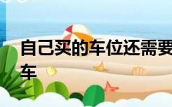 自己买的车位还需要交管理费吗,没交不让停车