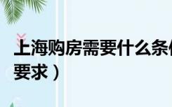 上海购房需要什么条件（上海购房有什么条件要求）
