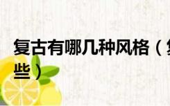 复古有哪几种风格（复古风格特点及元素有哪些）