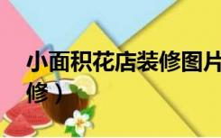 小面积花店装修图片（20平方的花店怎么装修）