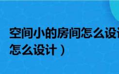 空间小的房间怎么设计衣柜（空间比较小衣柜怎么设计）
