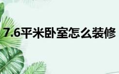 7.6平米卧室怎么装修（7平方卧室怎么装修）