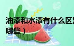 油漆和水漆有什么区别（水漆和油漆的区别有哪些）