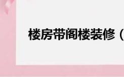 楼房带阁楼装修（阁楼应该装修么）