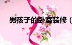 男孩子的卧室装修（男孩房间怎么装修）