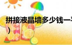 拼接液晶墙多少钱一平米（拼接液晶墙多少钱）