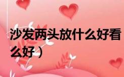 沙发两头放什么好看（沙发的两头放点东西什么好）