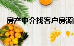 房产中介找客户房源的方法和途径有哪些?