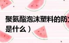 聚氨酯泡沫塑料的防火等级（聚氨酯防火等级是什么）