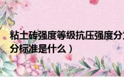 粘土砖强度等级抗压强度分为（普通粘土砖的强度等级的划分标准是什么）