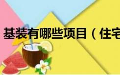 基装有哪些项目（住宅的基装包含哪些项目）