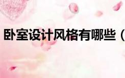 卧室设计风格有哪些（卧室装修风格有哪些）