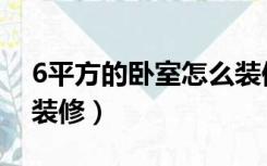 6平方的卧室怎么装修好（6平方的卧室怎么装修）