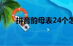 拼音韵母表24个怎么读（拼音韵母）