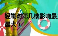 轻轨对第几楼影响最大呢（轻轨对第几楼影响最大）