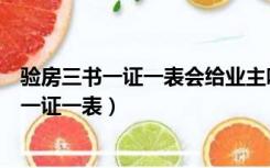验房三书一证一表会给业主吗（交房验房需要注意什么三书一证一表）