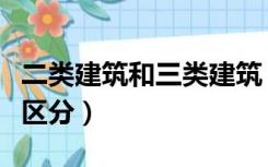 二类建筑和三类建筑（一类二类三类建筑怎么区分）