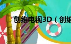 创维电视3D（创维3d电视质量如何）