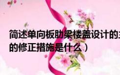 简述单向板肋梁楼盖设计的主要步骤（单向板肋梁楼盖支座的修正措施是什么）