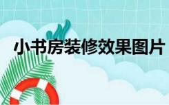 小书房装修效果图片（小书房怎么样装修）