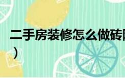 二手房装修怎么做砖隔断（二手房装修怎么做）