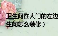 卫生间在大门的左边的风水?（大门左边是卫生间怎么装修）