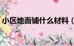 小区地面铺什么材料（商铺地面铺什么材料）