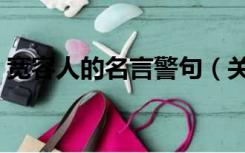 宽容人的名言警句（关于宽容的名言和事例）