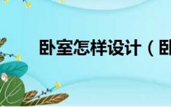 卧室怎样设计（卧室怎么装修设计）