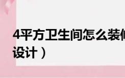 4平方卫生间怎么装修（四平方的卫生间怎么设计）