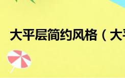 大平层简约风格（大平层装修什么风格好）