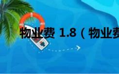 物业费 1.8（物业费1.8元是什么标准）