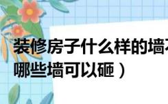 装修房子什么样的墙不能砸（装修时怎么判断哪些墙可以砸）