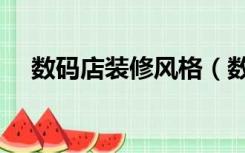 数码店装修风格（数码店店铺怎么装修）