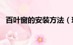 百叶窗的安装方法（玻璃百叶窗怎么安装）