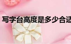 写字台高度是多少合适（写字台高度是多少）