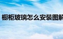 橱柜玻璃怎么安装图解（橱柜玻璃怎么安装）