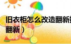 旧衣柜怎么改造翻新推拉门（旧衣柜怎么改造翻新）